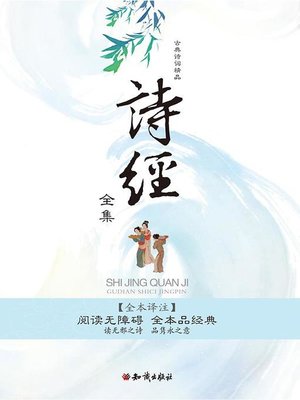 cover image of 古典诗词精品：诗经全集